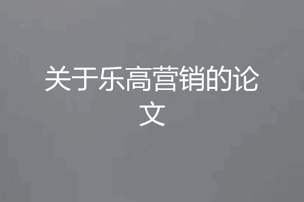 关于乐高营销的论文