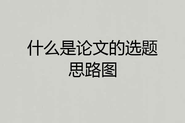 什么是论文的选题思路图