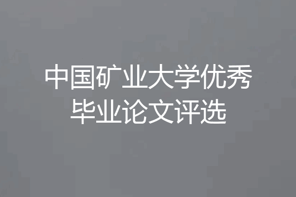 中国矿业大学优秀毕业论文评选
