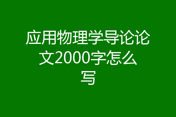 应用物理学导论论文2000字怎么写