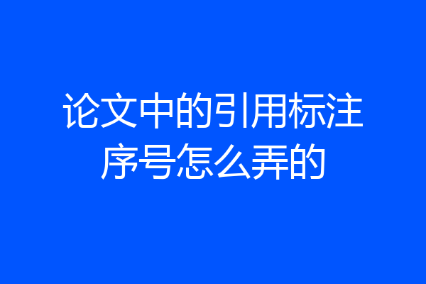 论文中的引用标注序号怎么弄的