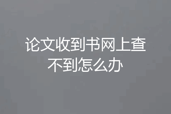 论文收到书网上查不到怎么办