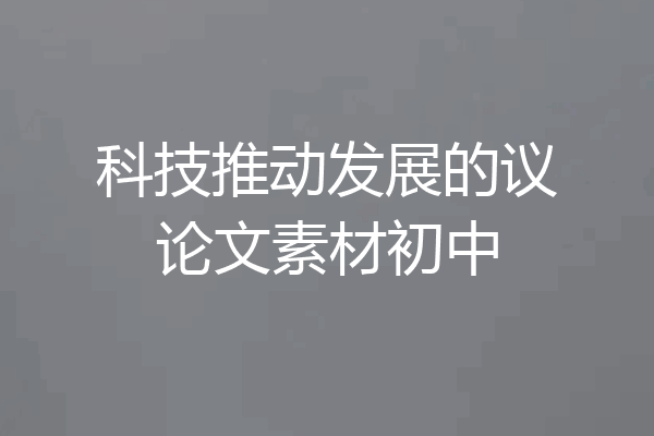 科技推动发展的议论文素材初中