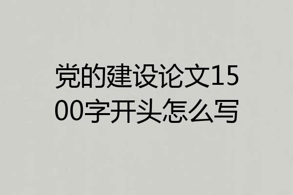 党的建设论文1500字开头怎么写