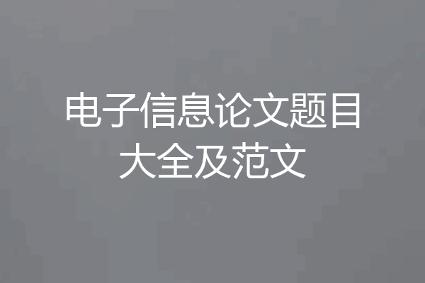 电子信息论文题目大全及范文