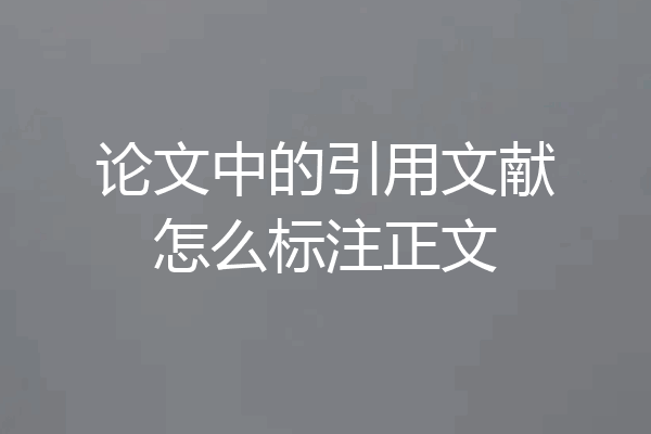 论文中的引用文献怎么标注正文