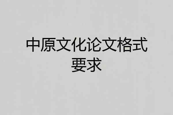 中原文化论文格式要求