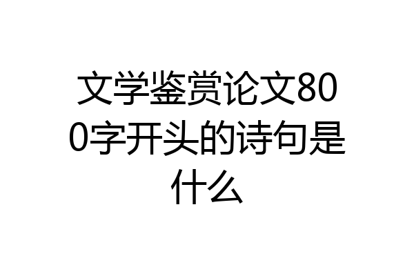 文学鉴赏论文800字开头的诗句是什么