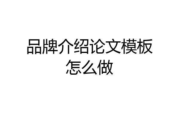 品牌介绍论文模板怎么做