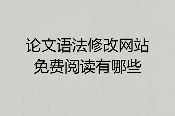 论文语法修改网站免费阅读有哪些