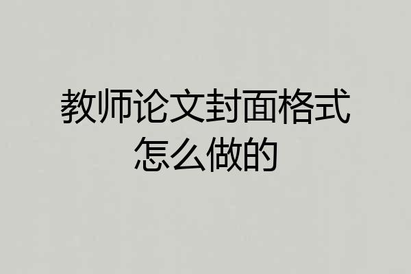 教师论文封面格式怎么做的