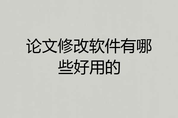 论文修改软件有哪些好用的
