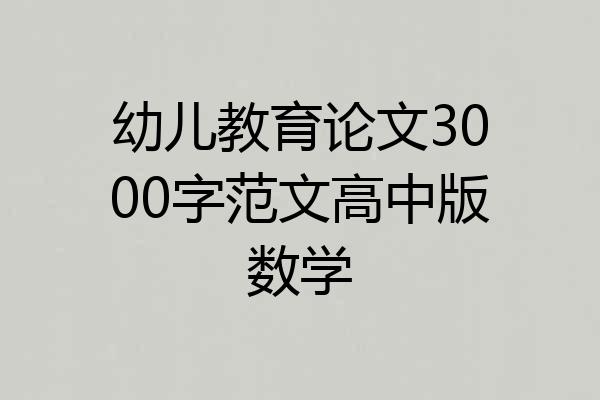幼儿教育论文3000字范文高中版数学
