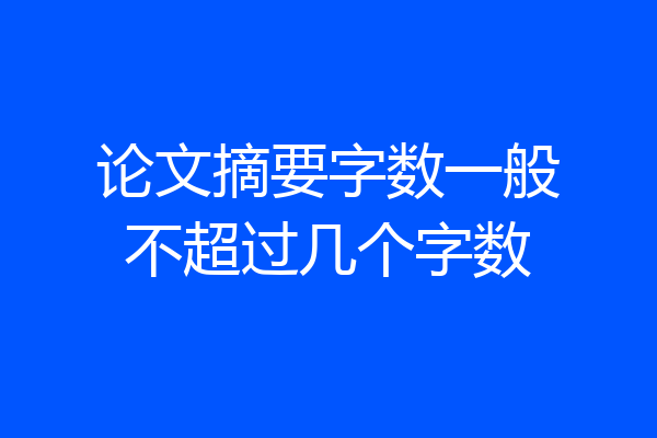 论文摘要字数一般不超过几个字数