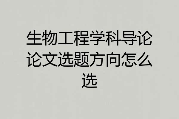 生物工程学科导论论文选题方向怎么选