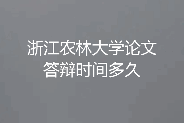 浙江农林大学论文答辩时间多久