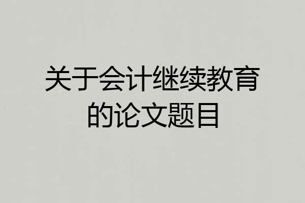 关于会计继续教育的论文题目