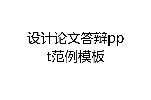 设计论文答辩ppt范例模板