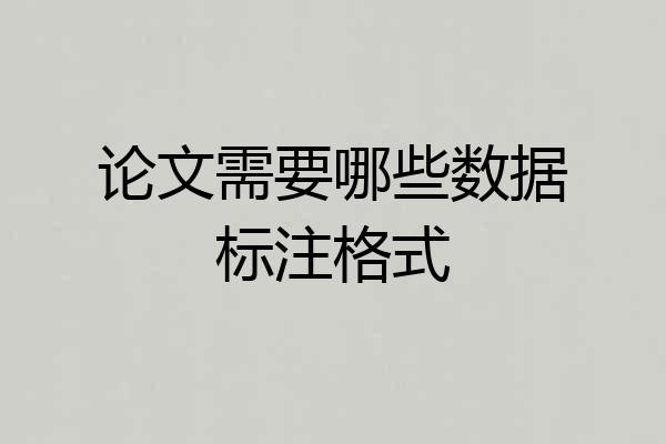 论文需要哪些数据标注格式