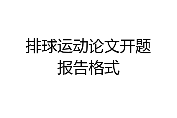 排球运动论文开题报告格式