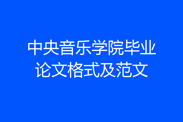 中央音乐学院毕业论文格式及范文