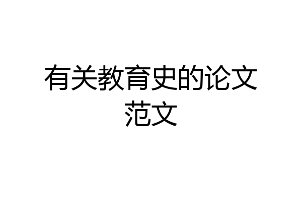 有关教育史的论文范文