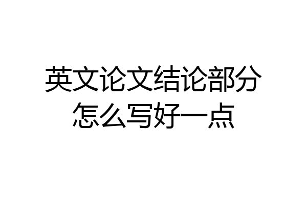 英文论文结论部分怎么写好一点