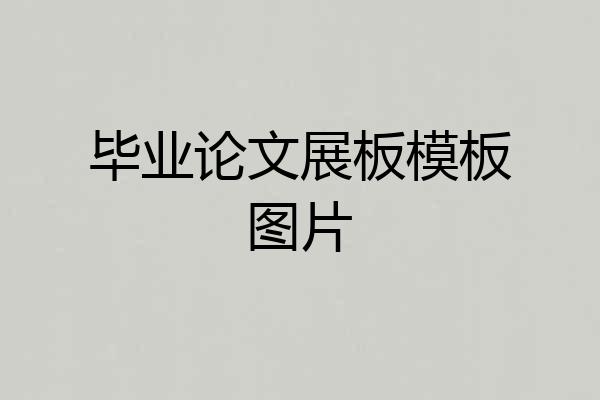 毕业论文展板模板图片
