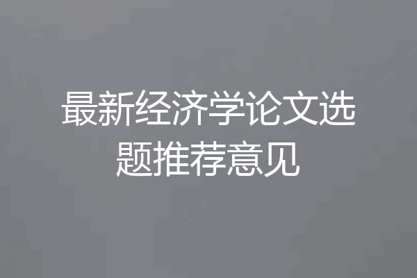 最新经济学论文选题推荐意见