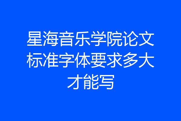星海音乐学院论文标准字体要求多大才能写