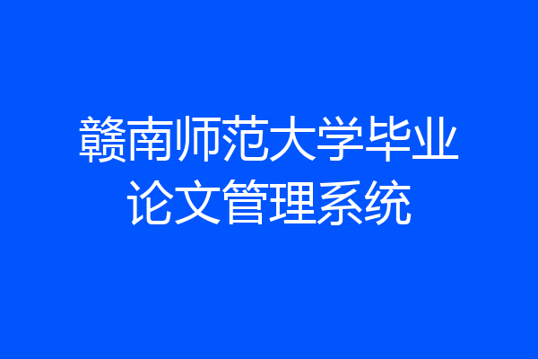 赣南师范大学毕业论文管理系统
