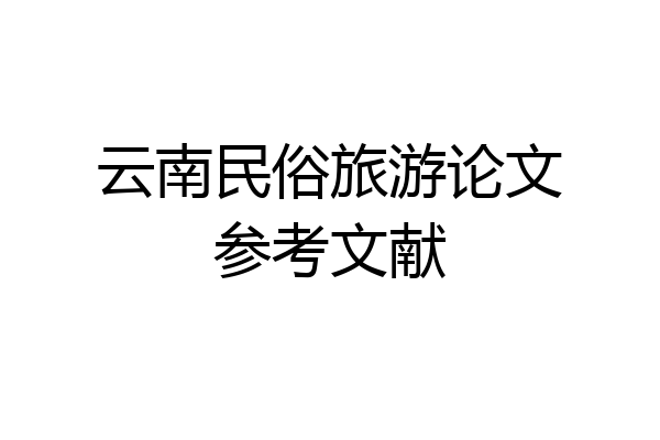 云南民俗旅游论文参考文献