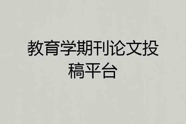 教育学期刊论文投稿平台