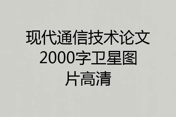 现代通信技术论文2000字卫星图片高清
