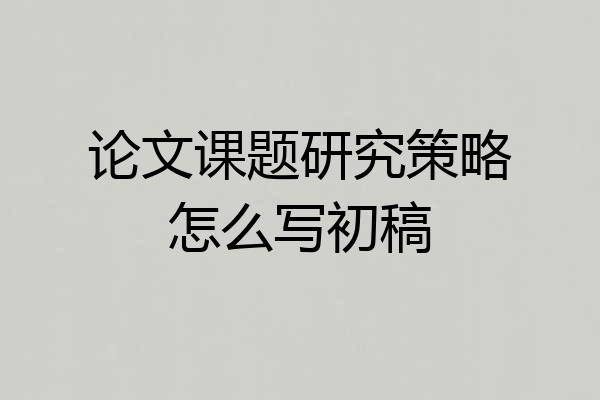论文课题研究策略怎么写初稿