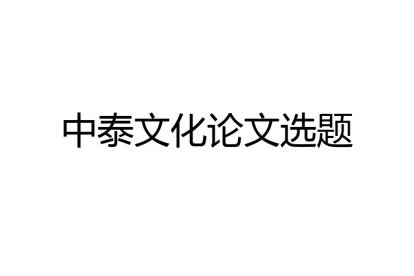 中泰文化论文选题
