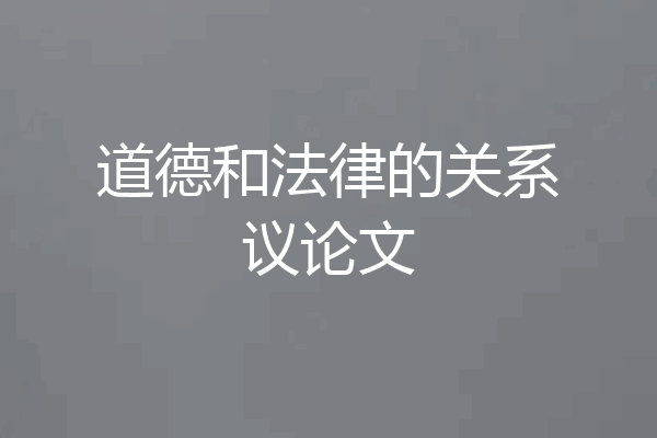 道德和法律的关系议论文