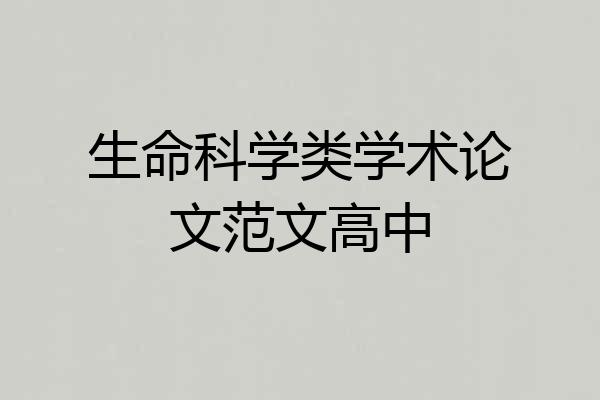 生命科学类学术论文范文高中