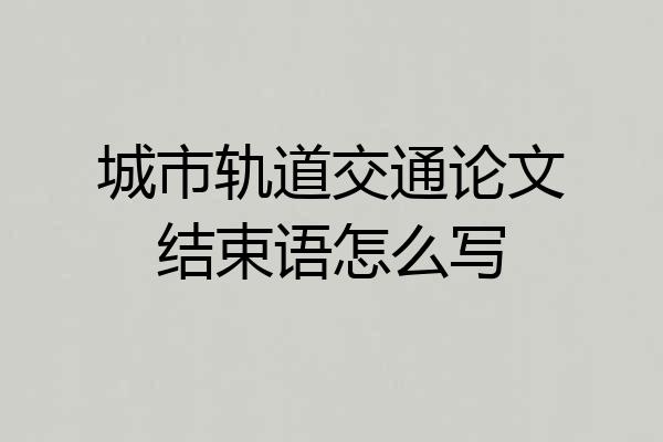 城市轨道交通论文结束语怎么写