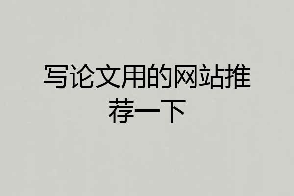 写论文用的网站推荐一下