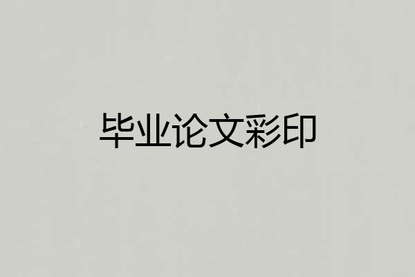 毕业论文彩印