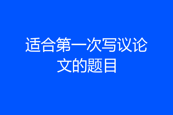 适合第一次写议论文的题目