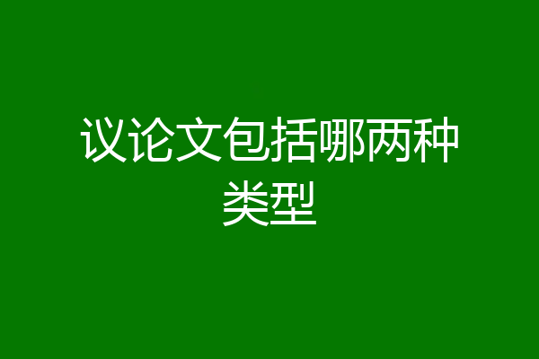 议论文包括哪两种类型