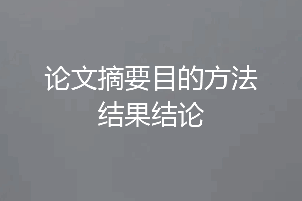 论文摘要目的方法结果结论