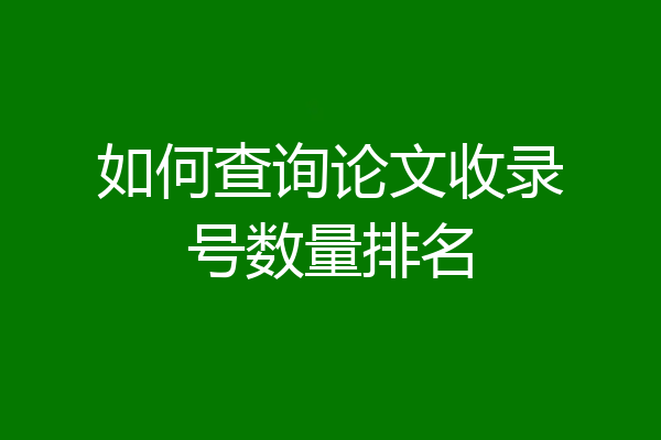 如何查询论文收录号数量排名