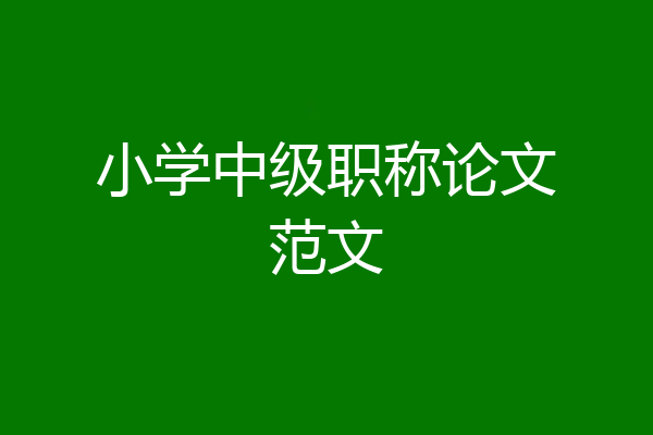 小学中级职称论文范文