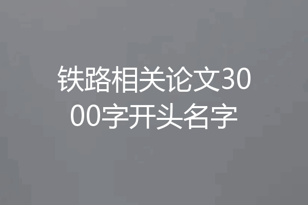 铁路相关论文3000字开头名字