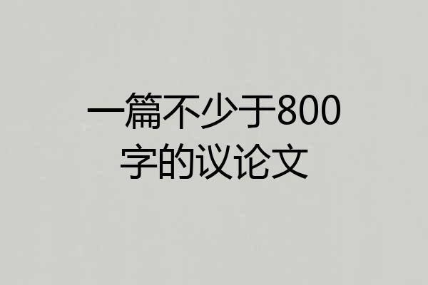 一篇不少于800字的议论文