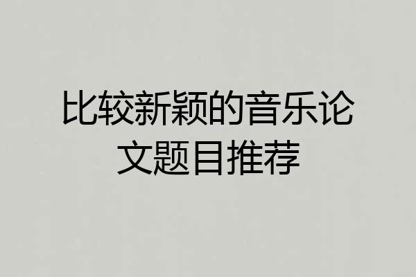 比较新颖的音乐论文题目推荐