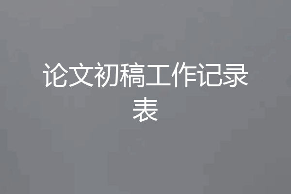 论文初稿工作记录表